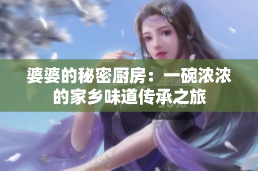 婆婆的秘密厨房：一碗浓浓的家乡味道传承之旅