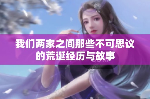 我们两家之间那些不可思议的荒诞经历与故事