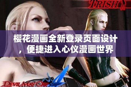 樱花漫画全新登录页面设计，便捷进入心仪漫画世界