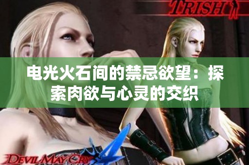 电光火石间的禁忌欲望：探索肉欲与心灵的交织