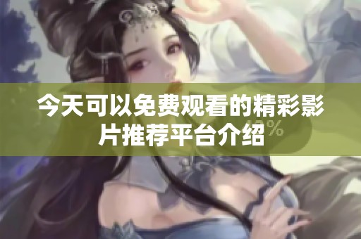 今天可以免费观看的精彩影片推荐平台介绍