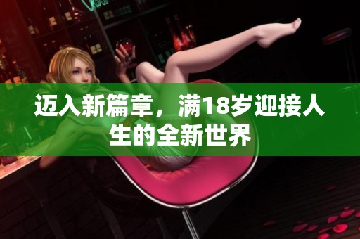 迈入新篇章，满18岁迎接人生的全新世界