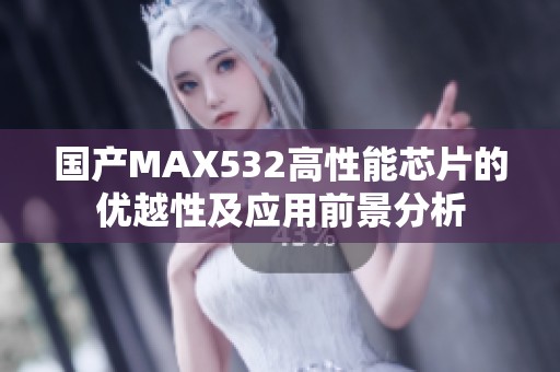 国产MAX532高性能芯片的优越性及应用前景分析