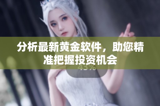 分析最新黄金软件，助您精准把握投资机会
