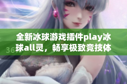 全新冰球游戏插件play冰球all灵，畅享极致竞技体验