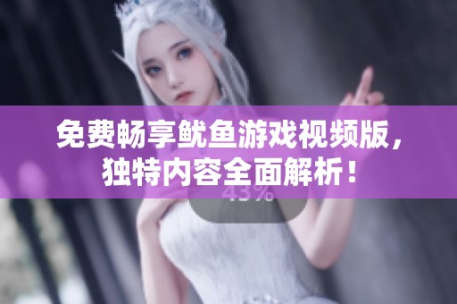 免费畅享鱿鱼游戏视频版，独特内容全面解析！