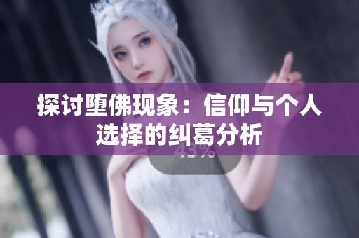 探讨堕佛现象：信仰与个人选择的纠葛分析
