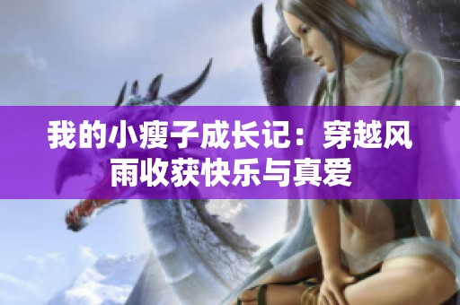 我的小瘦子成长记：穿越风雨收获快乐与真爱