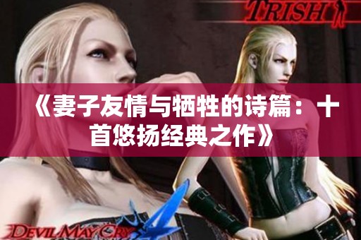 《妻子友情与牺牲的诗篇：十首悠扬经典之作》