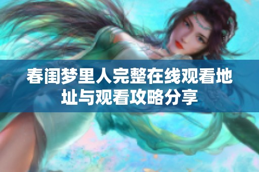 春闺梦里人完整在线观看地址与观看攻略分享