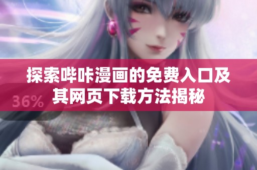 探索哔咔漫画的免费入口及其网页下载方法揭秘