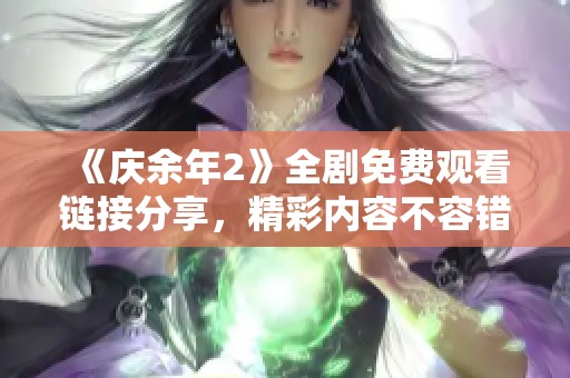 《庆余年2》全剧免费观看链接分享，精彩内容不容错过