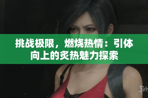 挑战极限，燃烧热情：引体向上的炙热魅力探索
