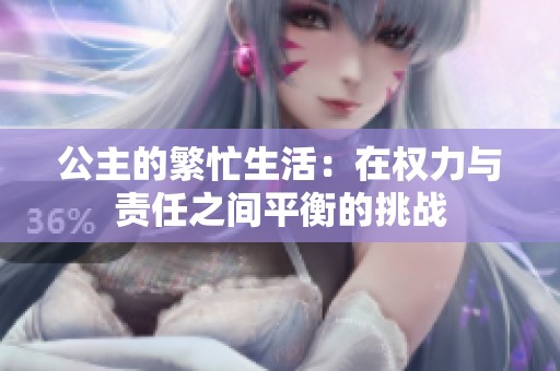 公主的繁忙生活：在权力与责任之间平衡的挑战