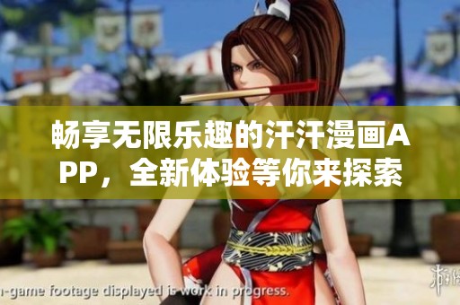 畅享无限乐趣的汗汗漫画APP，全新体验等你来探索