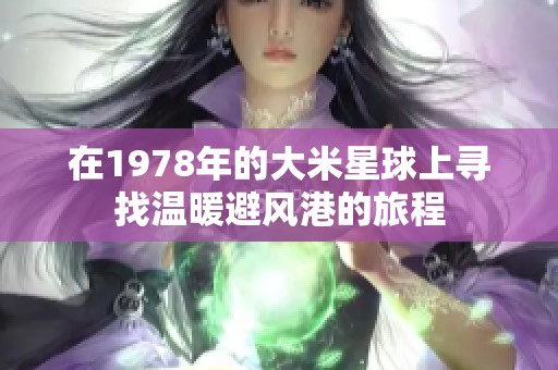 在1978年的大米星球上寻找温暖避风港的旅程