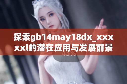 探索gb14may18dx_xxxxxl的潜在应用与发展前景