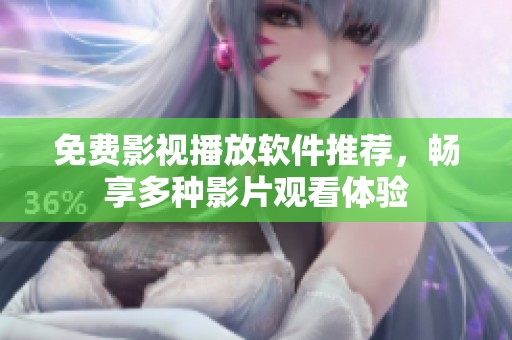 免费影视播放软件推荐，畅享多种影片观看体验