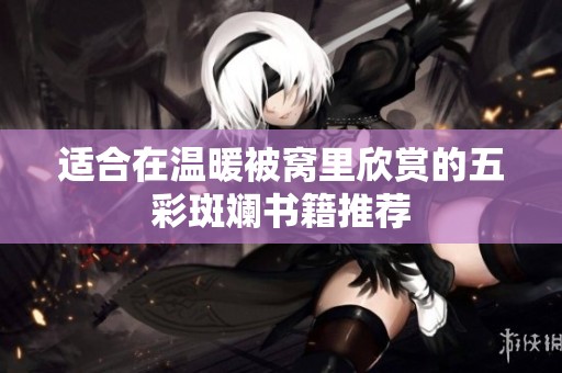 适合在温暖被窝里欣赏的五彩斑斓书籍推荐