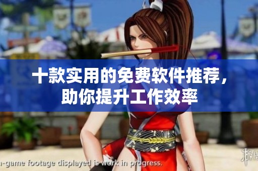 十款实用的免费软件推荐，助你提升工作效率