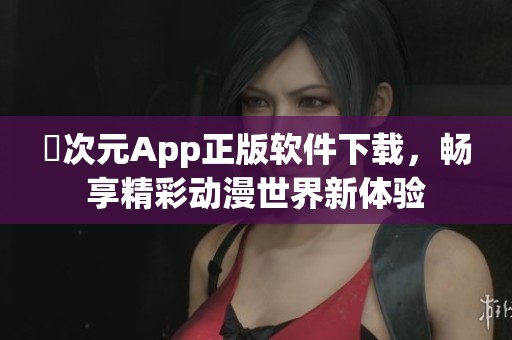 囧次元App正版软件下载，畅享精彩动漫世界新体验