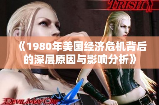 《1980年美国经济危机背后的深层原因与影响分析》
