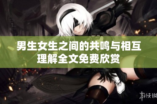 男生女生之间的共鸣与相互理解全文免费欣赏