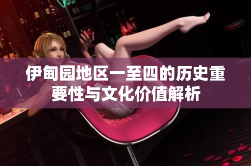 伊甸园地区一至四的历史重要性与文化价值解析