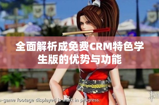 全面解析成免费CRM特色学生版的优势与功能