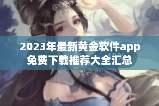 2023年最新黄金软件app免费下载推荐大全汇总