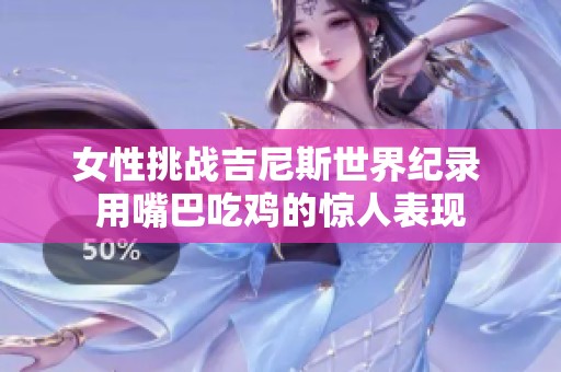 女性挑战吉尼斯世界纪录 用嘴巴吃鸡的惊人表现