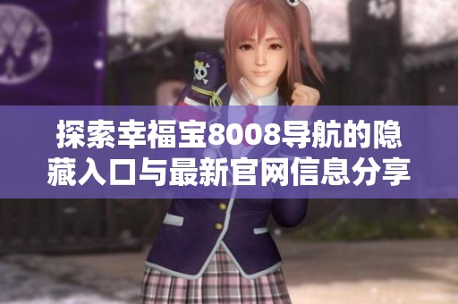 探索幸福宝8008导航的隐藏入口与最新官网信息分享