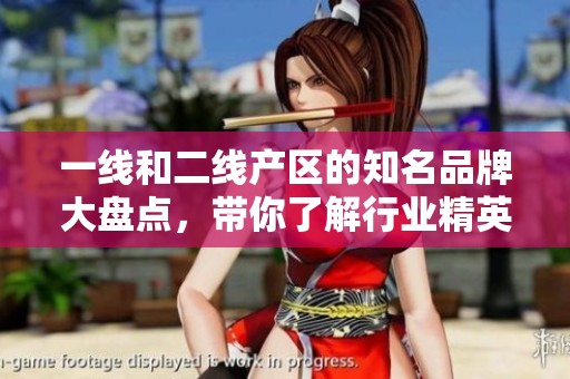 一线和二线产区的知名品牌大盘点，带你了解行业精英