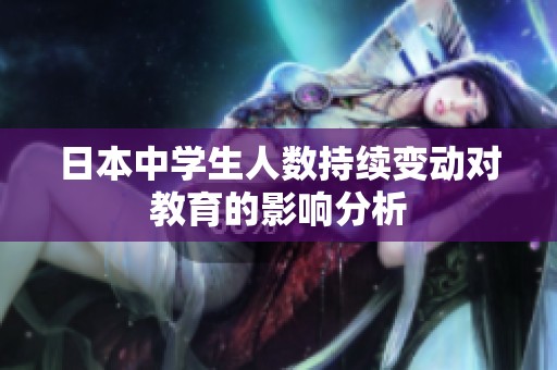 日本中学生人数持续变动对教育的影响分析