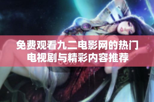 免费观看九二电影网的热门电视剧与精彩内容推荐