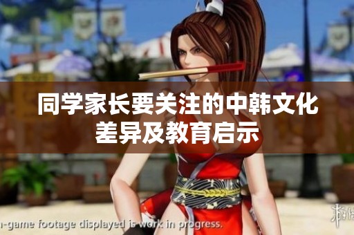 同学家长要关注的中韩文化差异及教育启示