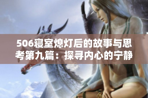 506寝室熄灯后的故事与思考第九篇：探寻内心的宁静与成长