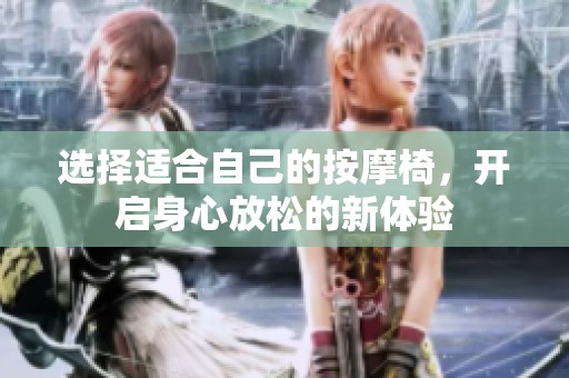 选择适合自己的按摩椅，开启身心放松的新体验