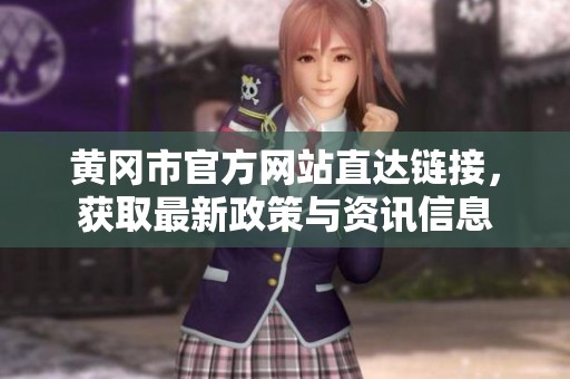 黄冈市官方网站直达链接，获取最新政策与资讯信息