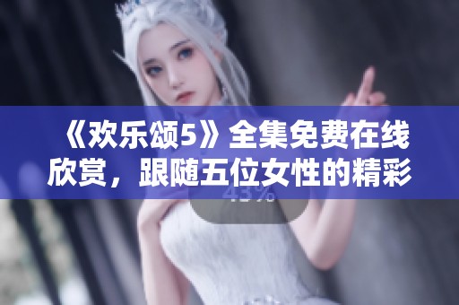《欢乐颂5》全集免费在线欣赏，跟随五位女性的精彩生活旅程
