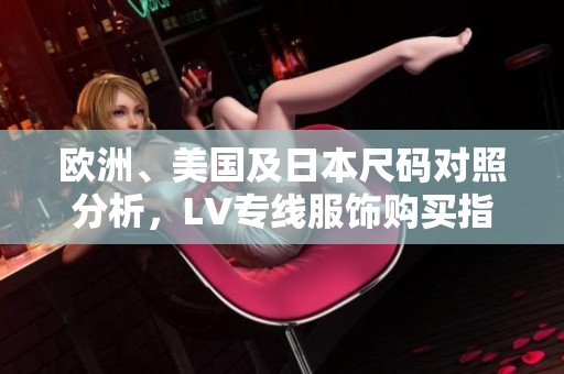 欧洲、美国及日本尺码对照分析，LV专线服饰购买指南