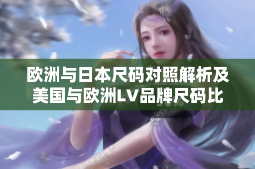 欧洲与日本尺码对照解析及美国与欧洲LV品牌尺码比较