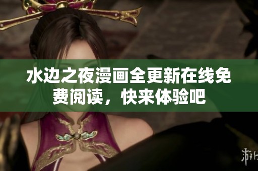 水边之夜漫画全更新在线免费阅读，快来体验吧