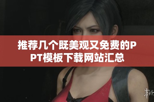 推荐几个既美观又免费的PPT模板下载网站汇总