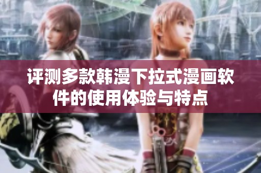 评测多款韩漫下拉式漫画软件的使用体验与特点