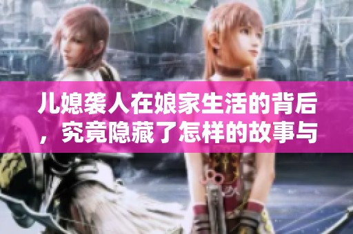 儿媳袭人在娘家生活的背后，究竟隐藏了怎样的故事与情感