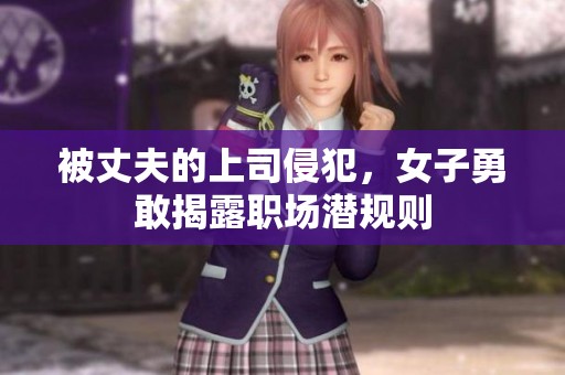 被丈夫的上司侵犯，女子勇敢揭露职场潜规则