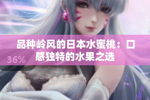 品种岭风的日本水蜜桃：口感独特的水果之选