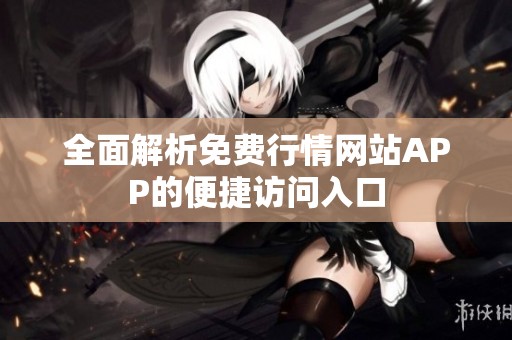 全面解析免费行情网站APP的便捷访问入口