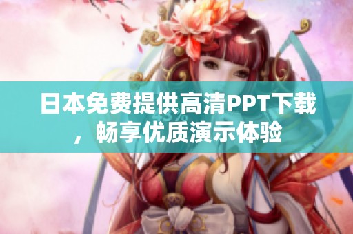 日本免费提供高清PPT下载，畅享优质演示体验